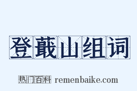 登蕺山组词是什么意思的图片